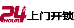 莆田24小时上门开锁公司